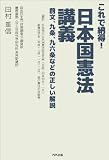 日本国憲法講義 これで納得! 前文、九条、九六条などの正しい解説