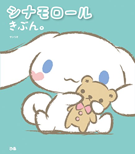 無料電子書籍 アプリ シナモロールきぶん。 バイ