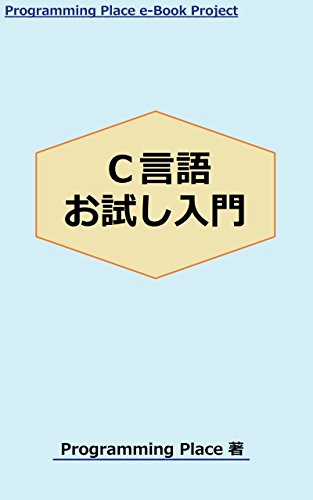 Trial of C Programming language (Japanese Edition) eBook : Programming ...