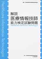 【お買い得】まとめ売り　医療情報技師能力検定試験参考書&過去問題・解説集2024 医療情報技師能力検定試験過去問題・解説集2024 | 一般社団法人
