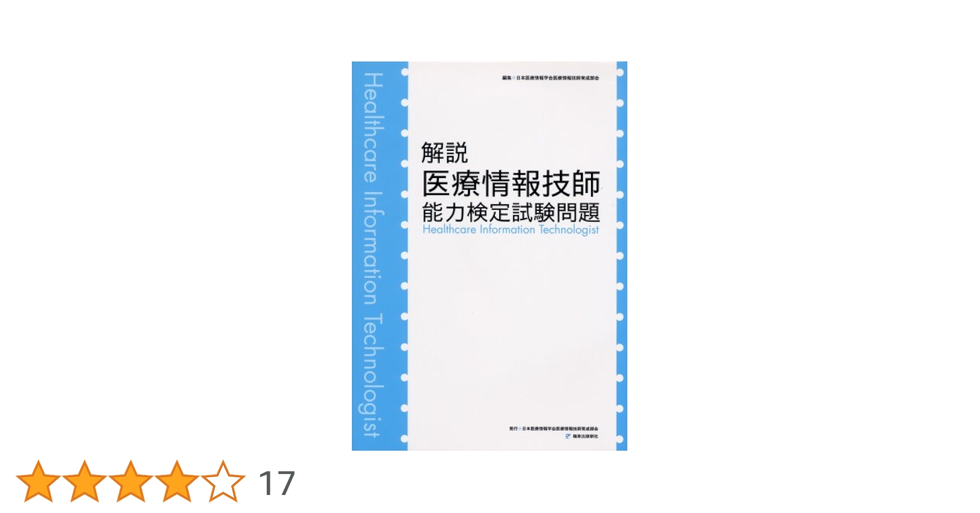 解説医療情報技師能力検定試験問題 | 日本医療情報学会 |本