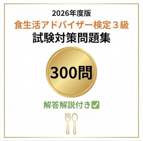 【食生活アドバイザー3級】試験対策問題集300問 解答解説付き 2026年度版 学習教材