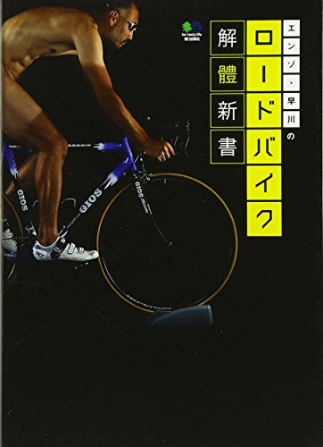無料電子書籍 アプリ エンゾ・早川のロードバイク解體新書(かいたいしんしょ) バイ