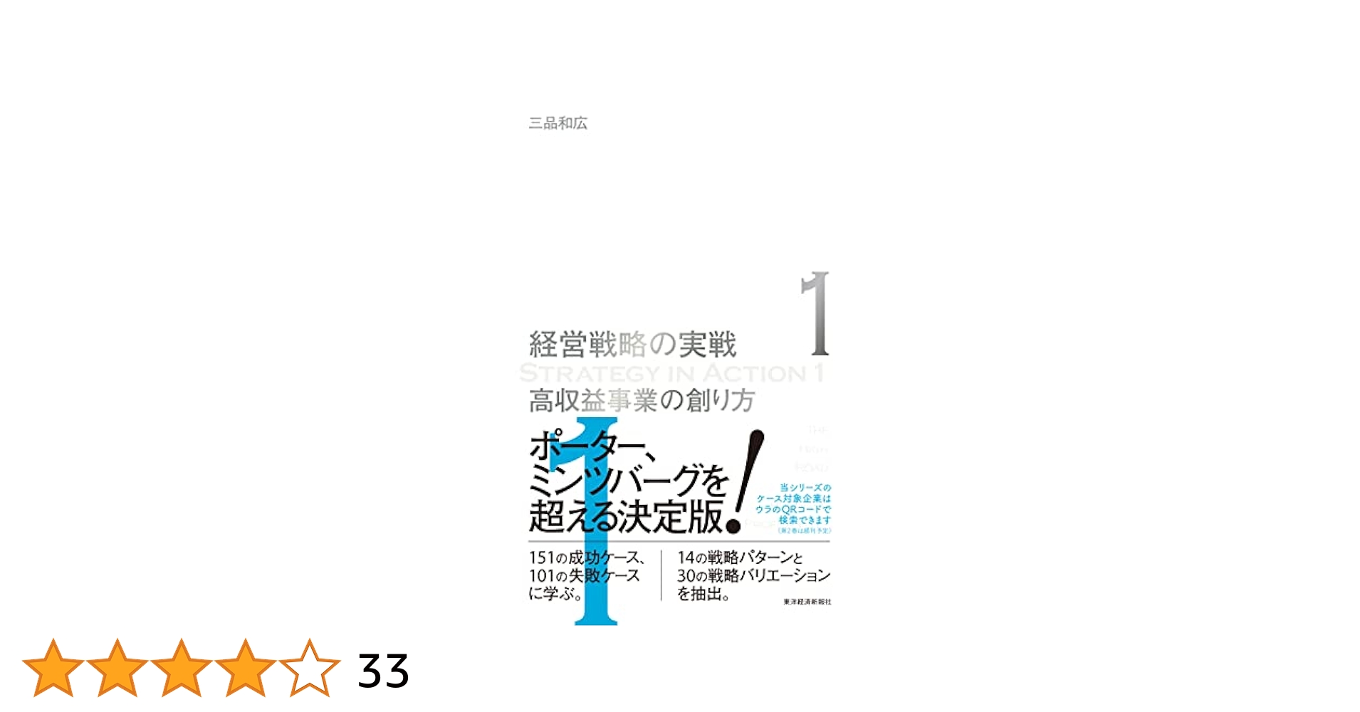 経営戦略の実戦 2 企業成長の仕込み方(経営戦略の実戦(2