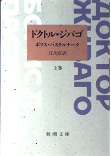 ドクトル・ジバゴ〈上巻〉 (新潮文庫)