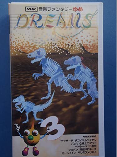 VHS　NHK　音楽ファンタジーゆめ　第13巻　中古 VHS NHK 音楽ファンタジーゆめ 第13巻 中古 - メルカリ