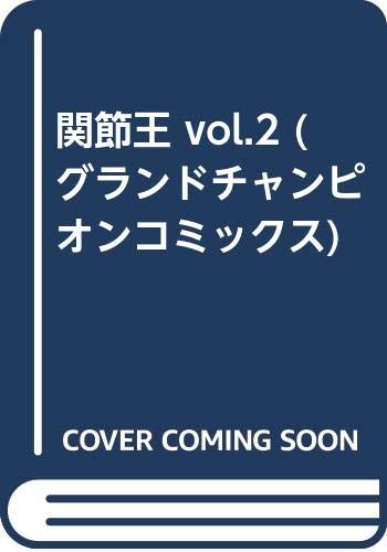関節王 vol.2 (グランドチャンピオンコミックス)