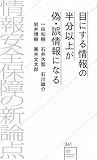 目にする情報の半分以上が偽・誤情報になる 情報安全保障の新論点 (星海社新書 361)