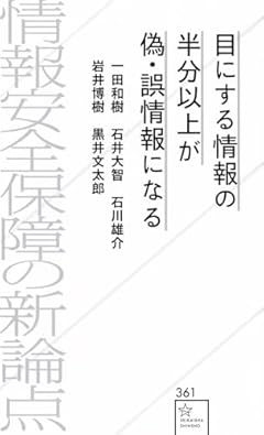 目にする情報の半分以上が偽・誤情報になる 情報安全保障の新論点 (星海社新書 361)