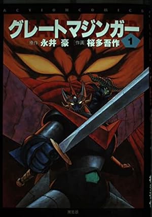UFOロボ グレンダイザー (St comics) | 永井 豪 |本 | 通販 | Amazon
