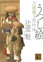 Amazon.co.jp: うつし絵 大岡裁き再吟味 (講談社文庫 つ 34-3