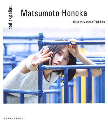 無料電子書籍 おすすめ 松本穂香 1st PHOTO BOOK「negative pop」 バイ