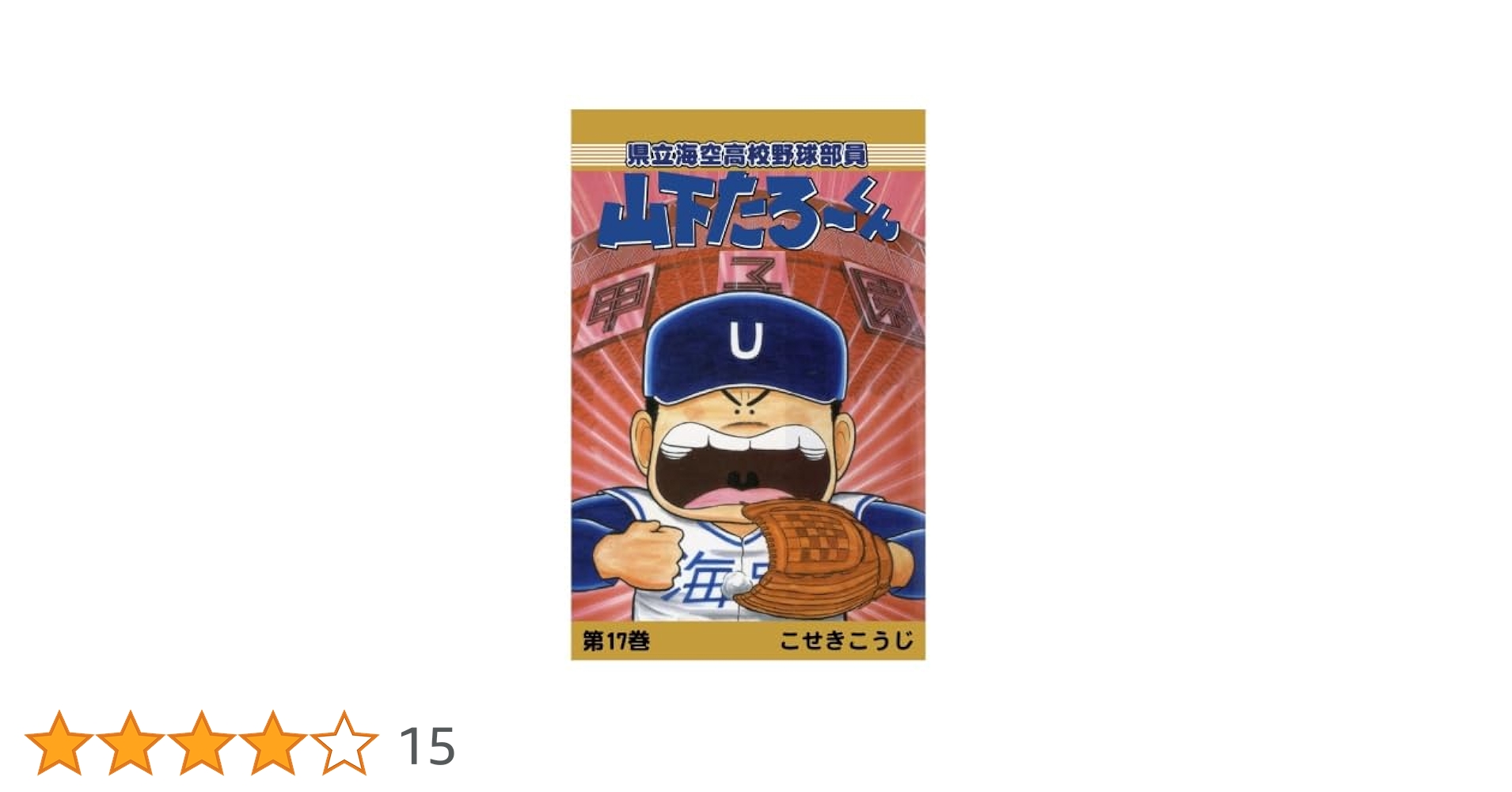 【中古】 県立海空高校野球部員山下たろ～くん １８/集英社/こせきこうじ 08852791852791315501.jpg