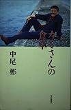 カミさんの食卓