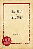 禅の見方・禅の修行 (ディスカヴァーebook選書)