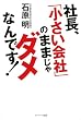 セール中のKindle本13：社長、「小さい会社」のままじゃダメなんです！