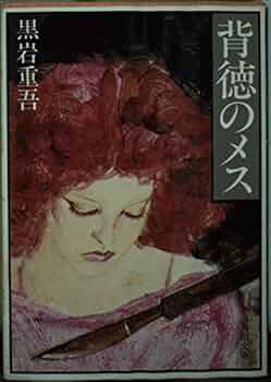 黒岩重吾　裸の背徳者 裸の背徳者（文春文庫）』｜感想・レビュー - 読書メーター