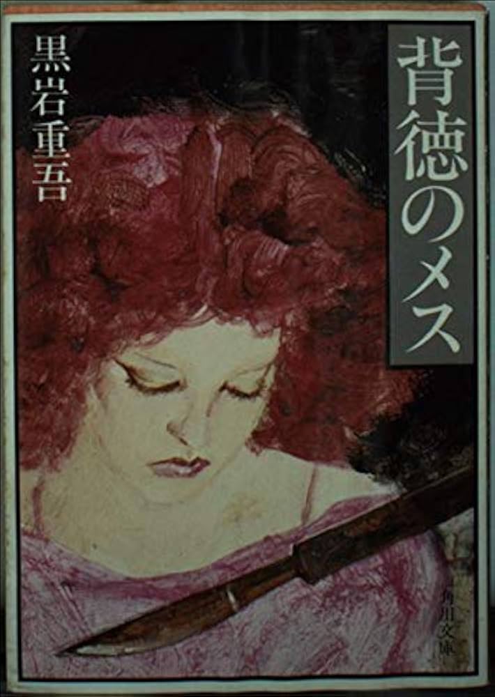 背徳のメス (角川文庫) | 黒岩 重吾 |本 | 通販 | Amazon