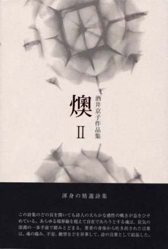 『燠2―酒井京子作品集』|感想・レビュー 読書メーター