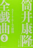 筒井康隆全戯曲 3  スイート・ホームズ探偵
