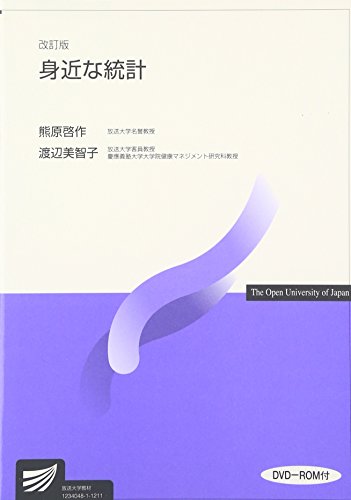 身近な統計 (放送大学教材) 身近な統計 (放送大学教材)