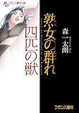 熟女の群れ【四匹の獣】 (フランス書院文庫)