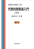 代数的整数論入門(下) 基礎数学選書 13B