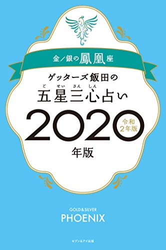 ゲッターズ飯田の五星三心占い2020年版 金/銀の鳳凰座