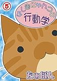 ふしぎにゃんコの行動学5 (ペット宣言)