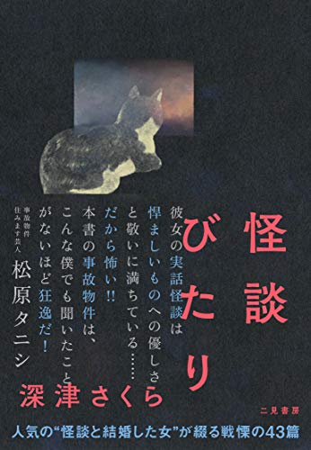 新耳袋』『残穢』…松原タニシと朝宮運河が選ぶ！ 注目の「物件ホラー