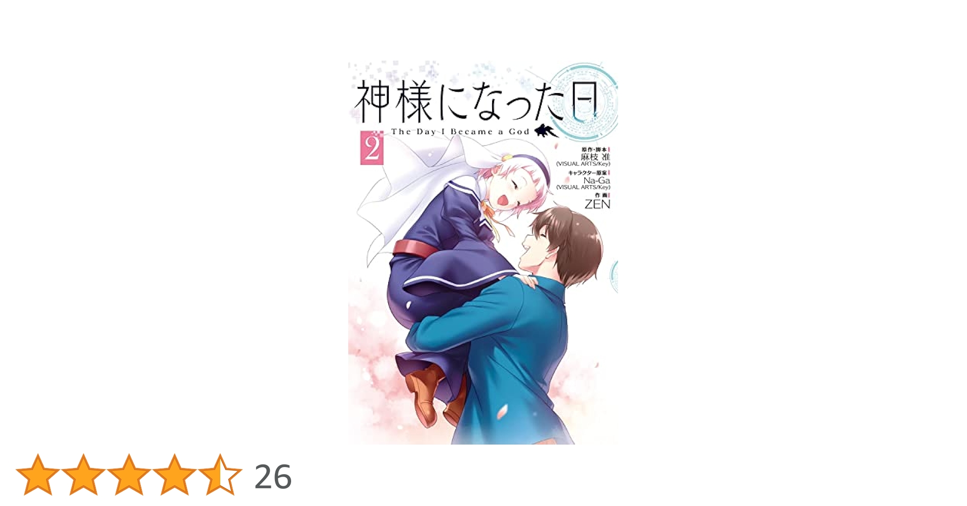 【非売品】神様になった日 麻枝准 key B2 サイズ ポスター 非売品】神様になった日 麻枝准 key B2 サイズ ポスター 非売品