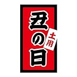ヒカリ紙工 SMラベル W6151 土用丑の日 900枚