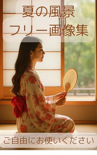 夏の風景 フリー画像集 商用利用可 ご自由にお使いください