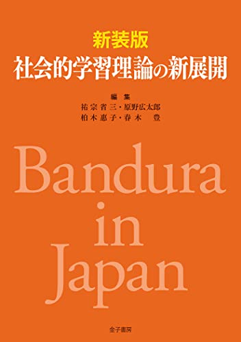 新装版 社会的学習理論の新展開