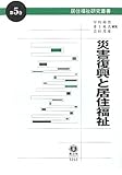 災害復興と居住福祉 (居住福祉研究叢書 5)