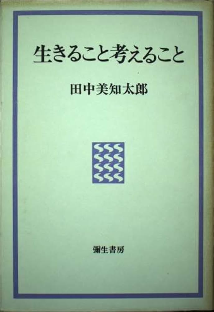 【中古】 生きること考えること/弥生書房/田中美知太郎 生きること考えること 新装版 | 田中 美知太郎 |本 | 通販 | Amazon