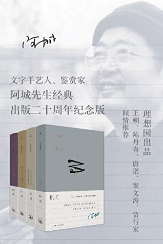 阿城作品典藏（棋王+闲话闲说+常识与通识+威尼斯日记 二十周年纪念版） (Chinese Edition)