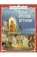 Geroi russkoy istorii 5779313245 Book Cover