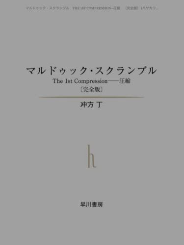 マルドゥック・スクランブル The 1st Compression 完全版