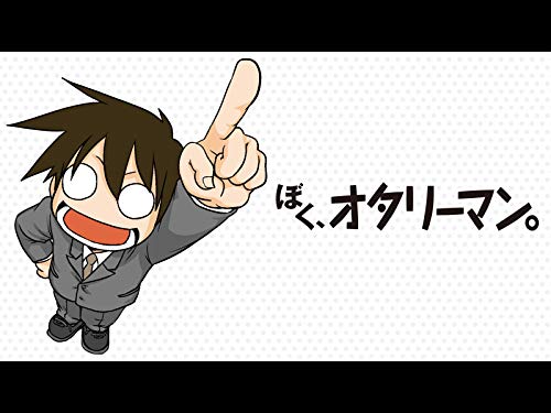 ぼく、オタリーマン。
