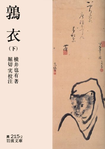 無料電子書籍アプリ 鶉衣(下) (岩波文庫) バイ