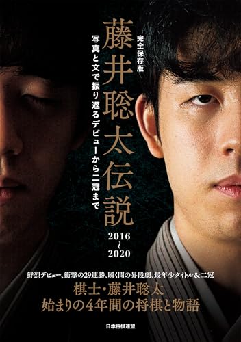 完全保存版　藤井聡太伝説2016～2020　写真と文で振り返るデビューから二冠までのサムネイル