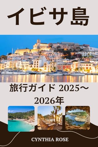 イビサ島 旅行ガイド 2025～2026年: イビサ島のビーチ、パーティー、グルメ、隠れた名所を 完全網羅したインサイダーズガイドのサムネイル