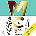 MC論 - 昭和レジェンドから令和新世代まで「仕切り屋」の本懐 -