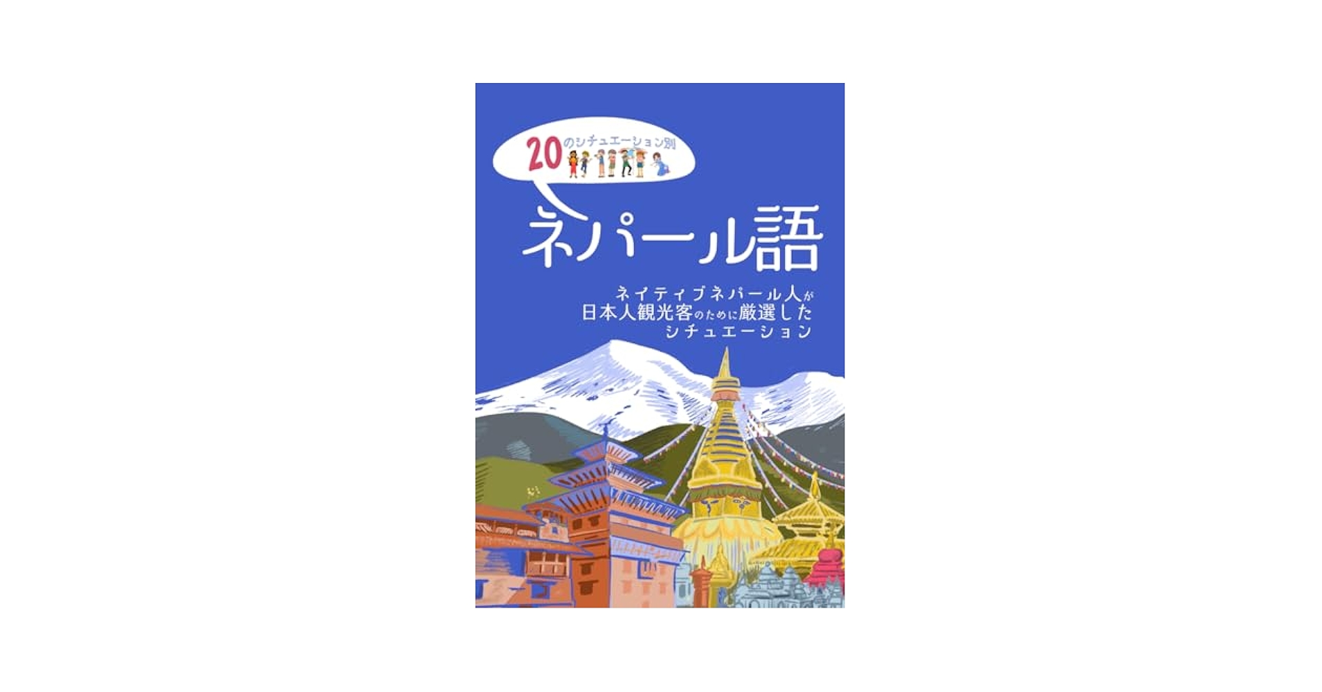 ネパール語・常用3000語 現地滞在で重宝する！ネパール語の日常会話フレーズ60選