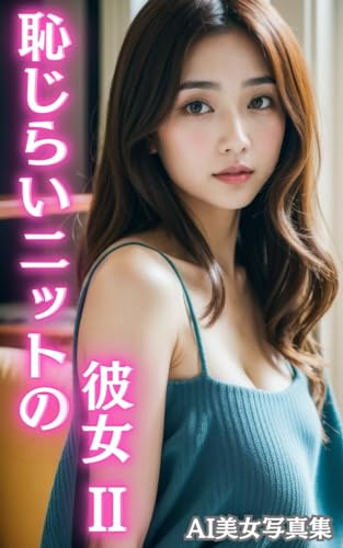 AI美女写真集 恥じらいニットの彼女Ⅱ