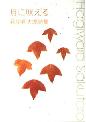 月に吠える: 萩原朔太郎詩集』｜感想・レビュー - 読書メーター