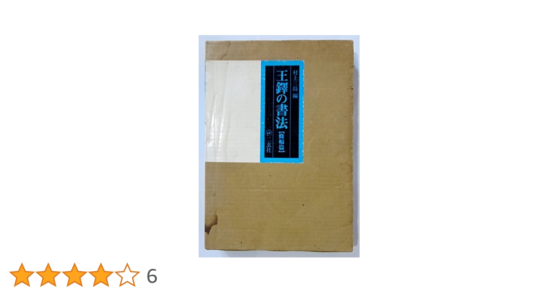 王鐸の書法〈條幅篇〉 (1979年) |本 | 通販 | Amazon