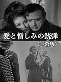 愛と憎しみの銃弾(字幕版)