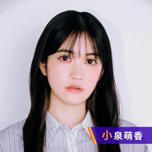 小泉萌香の幸せ分けてください！ cover art